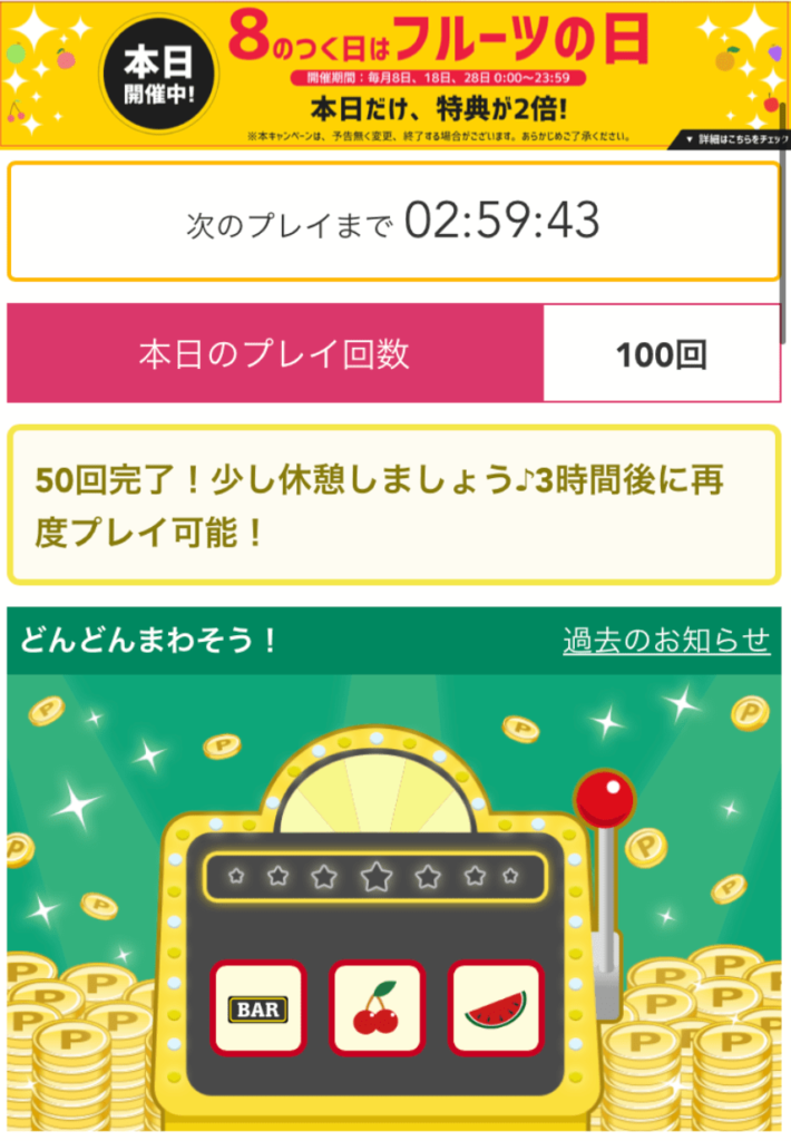 8のつく日はフルーツの日 フルーツメールのスロットで特典2倍 さいたぱ